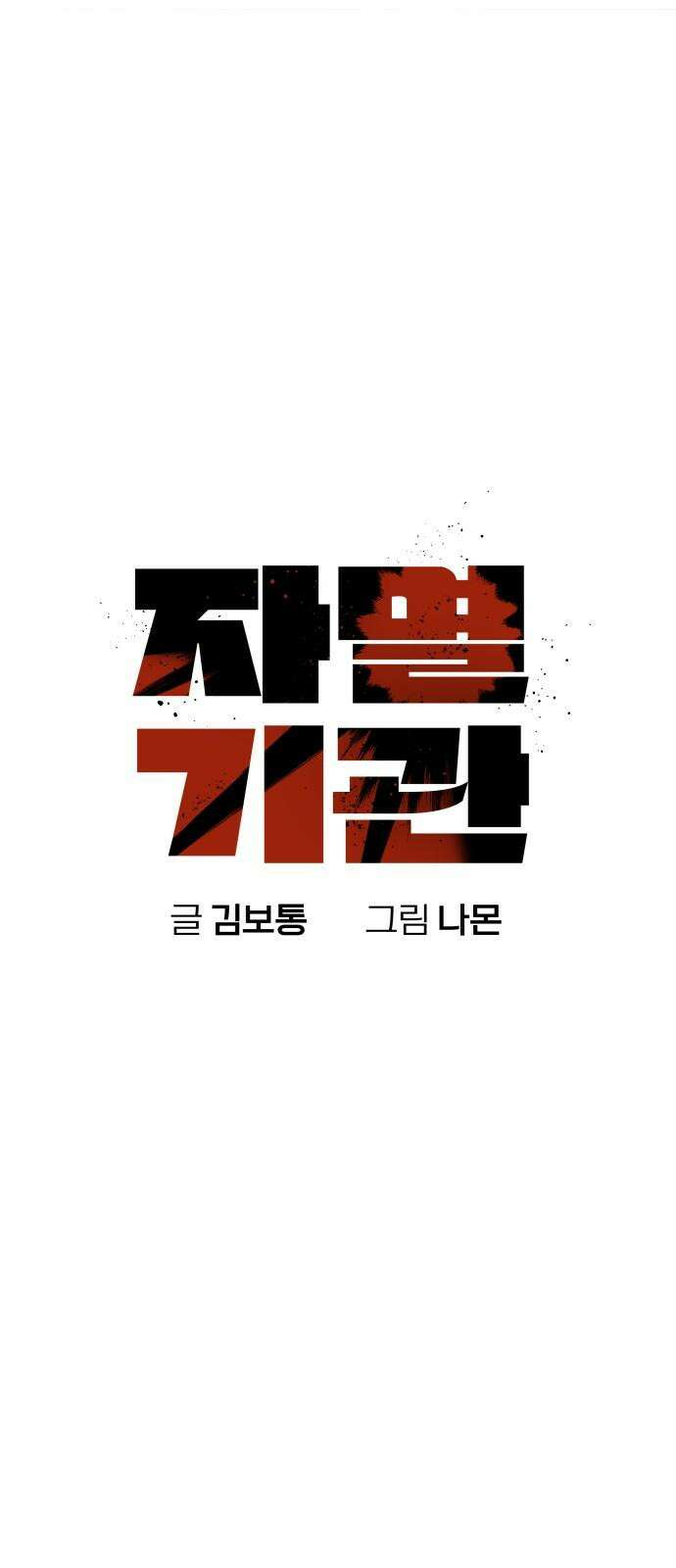 자멸기관 34화 : 거짓말을 멈추면 안돼! (9) 25