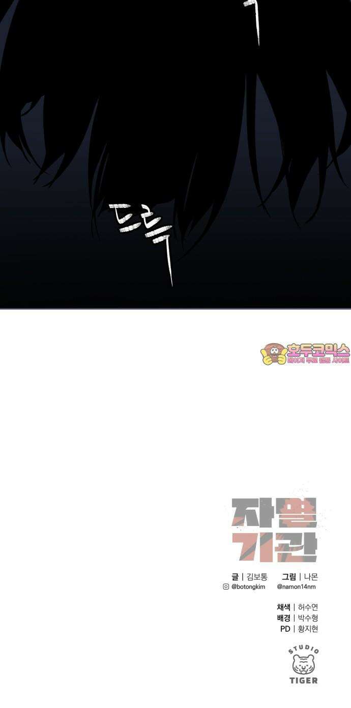 자멸기관 34화 : 거짓말을 멈추면 안돼! (9) 57