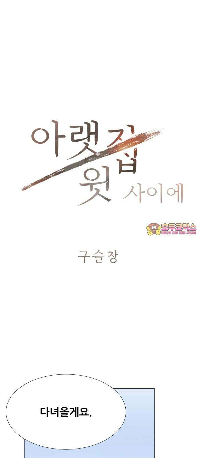 아랫집 윗집 사이에 3화 1