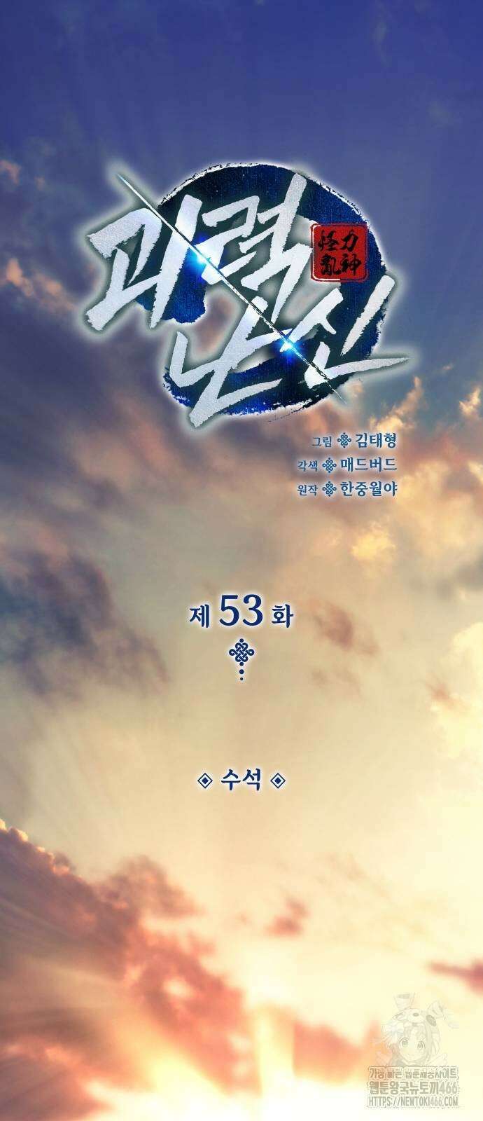 괴력 난신 53화 16