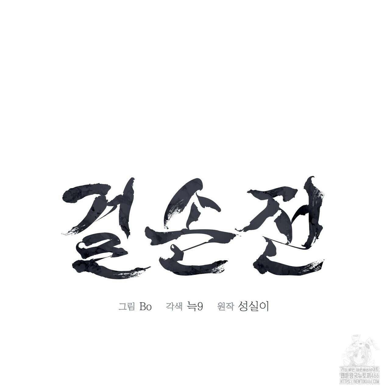 걸손전 55화 15