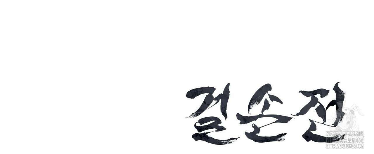 걸손전 55화 144
