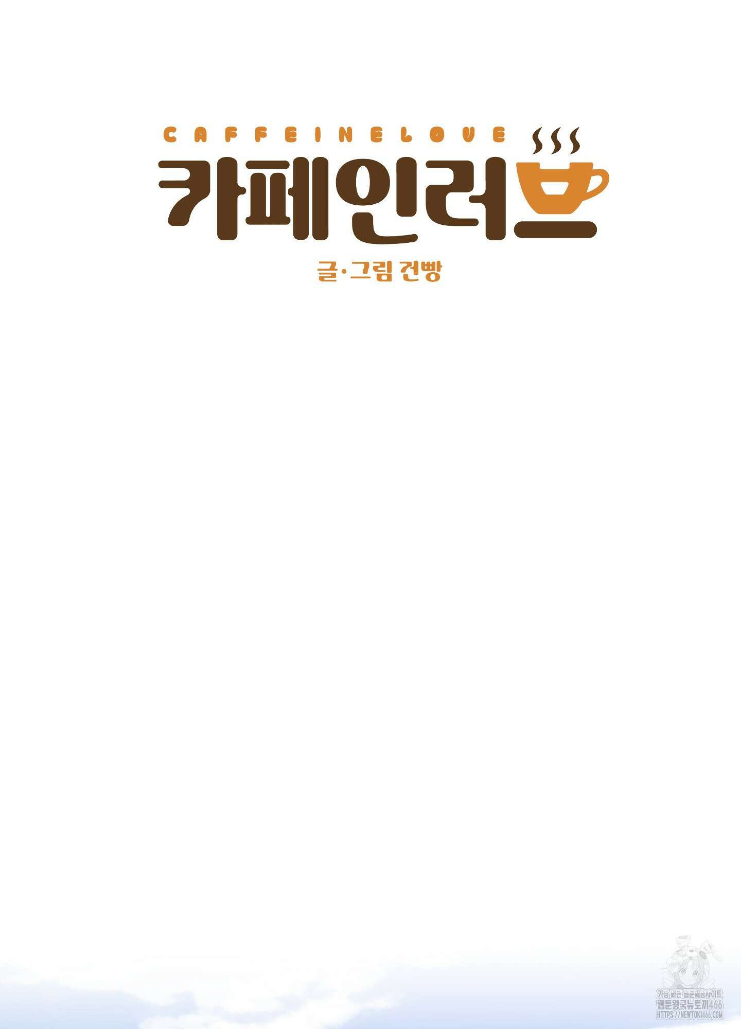 카페인러브 29화 15