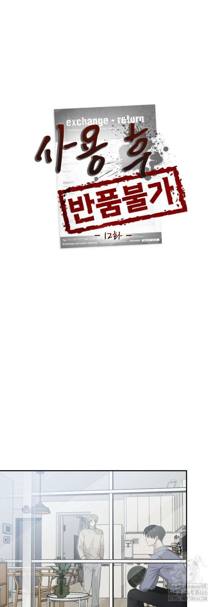 사용 후 반품불가 12화 5