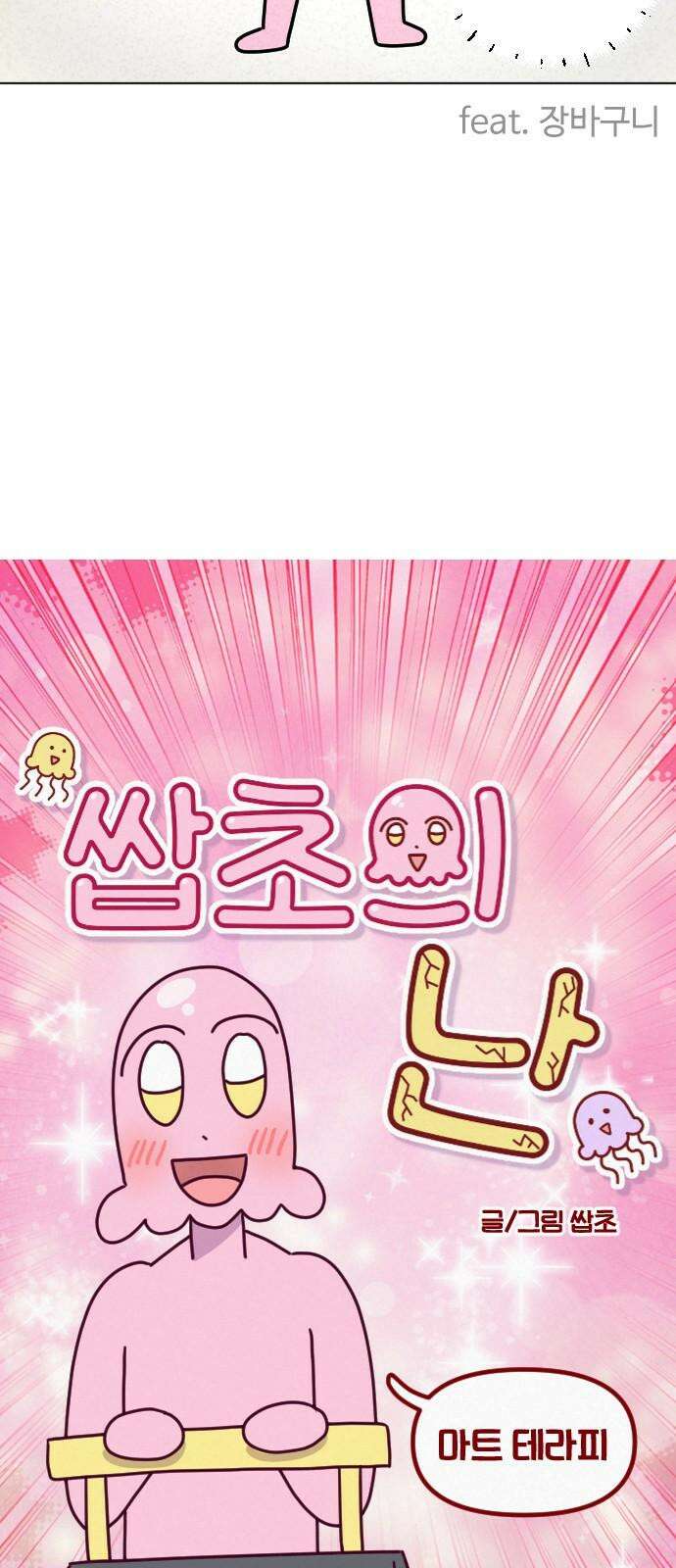 쌉초의 난 79화 마트 테라피 4