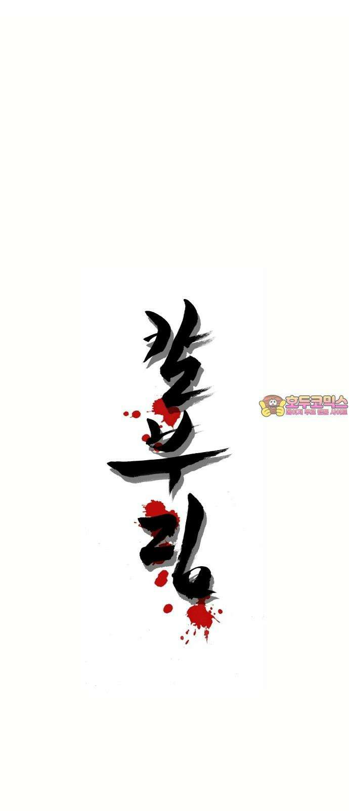 칼부림   5부 - 102화 담장 안에서 1