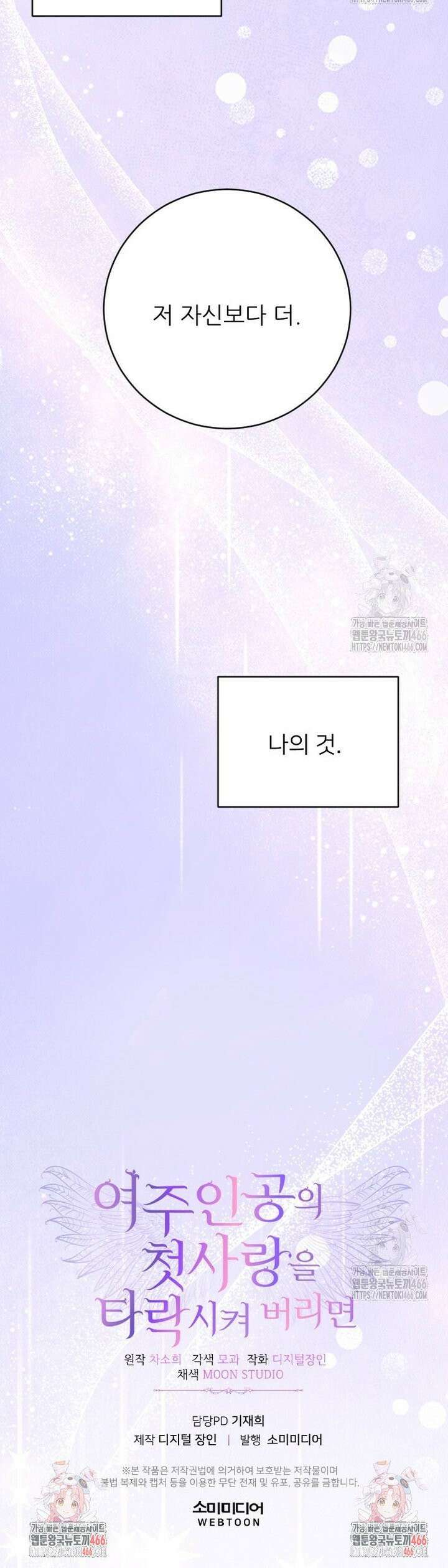 여주인공의 첫사랑을 타락시켜 버리면 69화 26