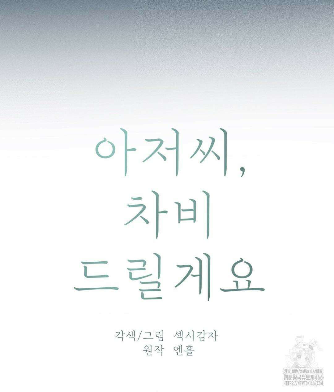 아저씨, 차비 드릴게요 10화 28
