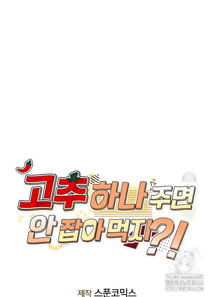 고추 하나 주면 안 잡아먹지?! 2화 32