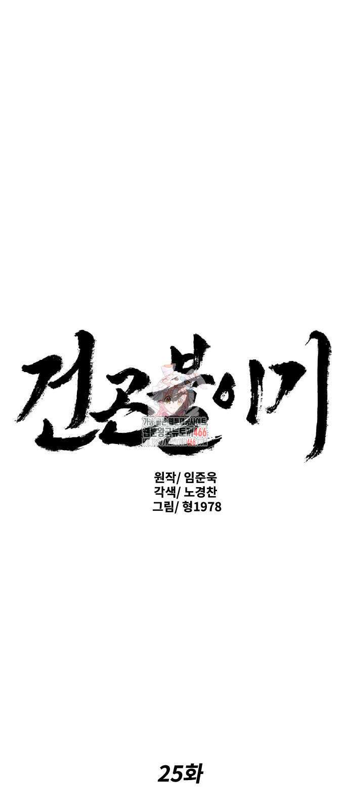 건곤불이기 25화 1