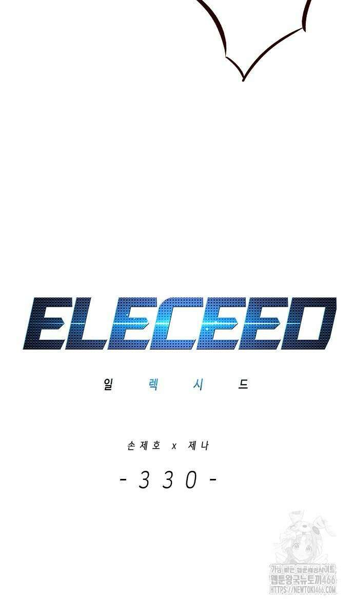 일렉시드 330화 7