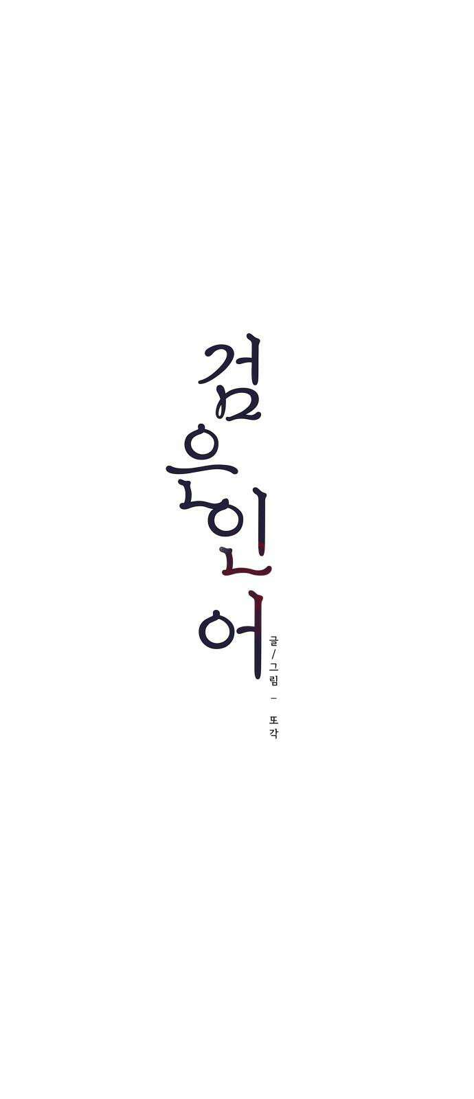 검은 인어 39화 23