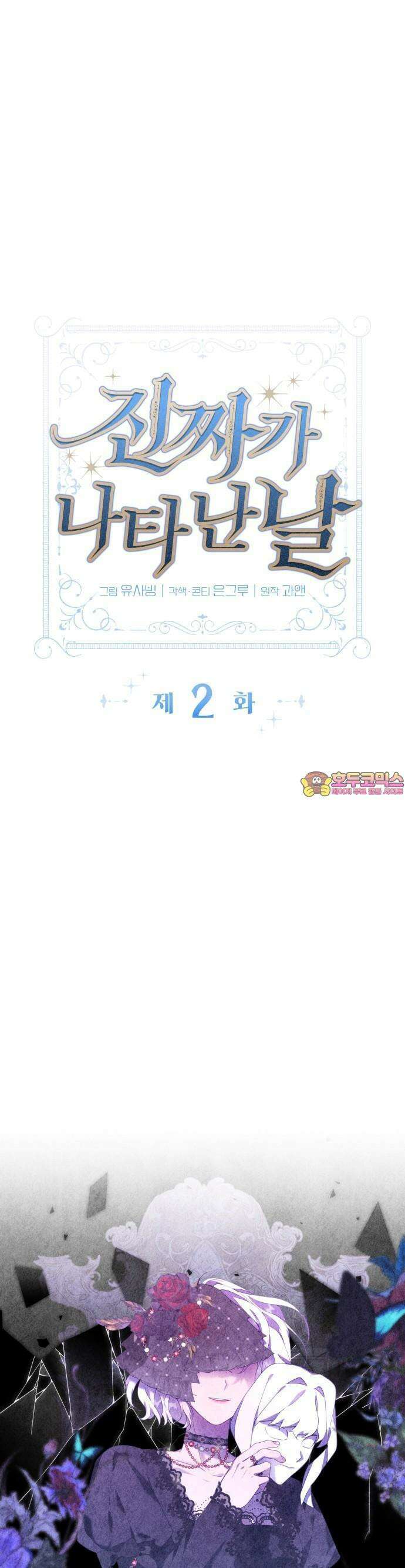 진짜가 나타난 날 2화 1