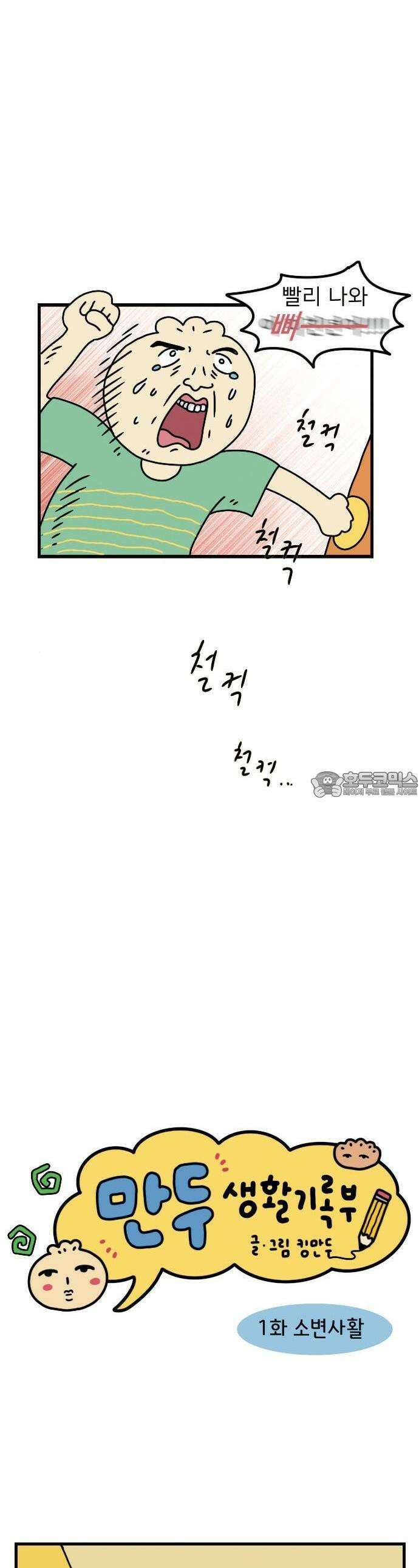 만두 생활기록부 1．소변사활 2