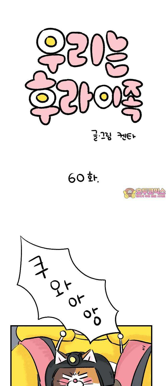 우리는 후라이족 60화 1