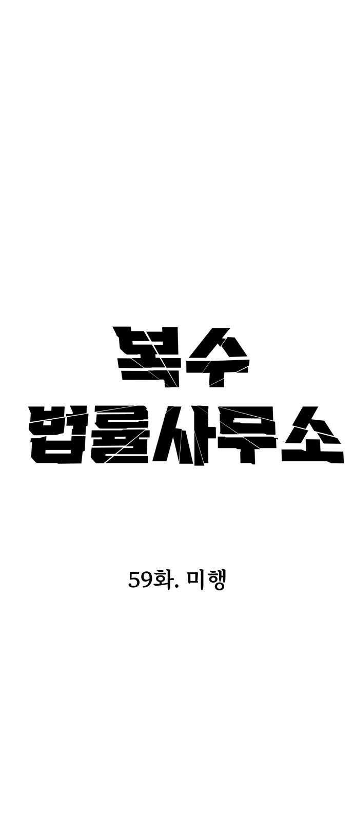 복수 법률사무소 59화 - 미행 11