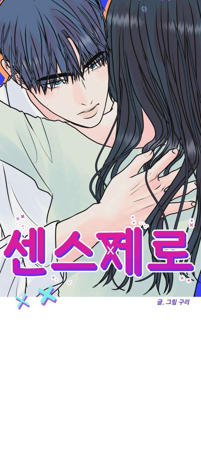 센스제로 48화 16