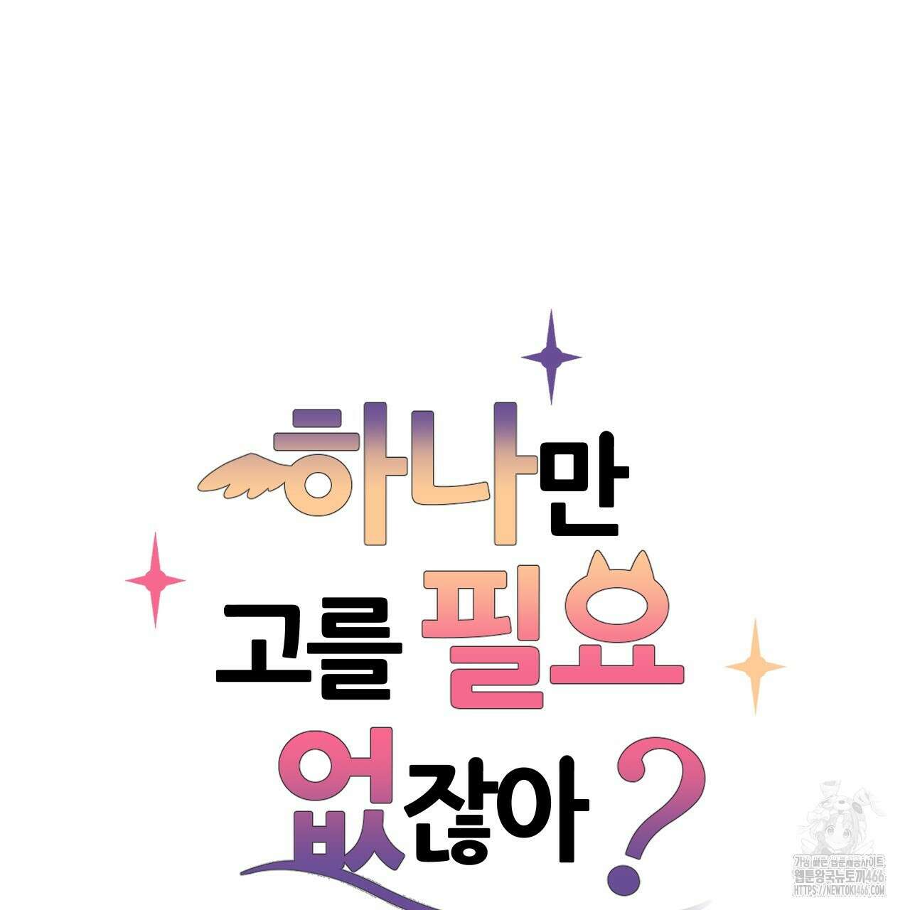 하나만 고를 필요 없잖아? 34화 6