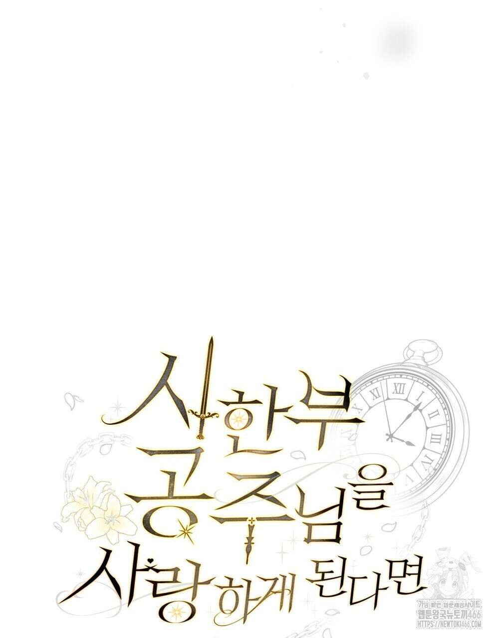 시한부 공주님을 사랑하게 된다면 85화 15