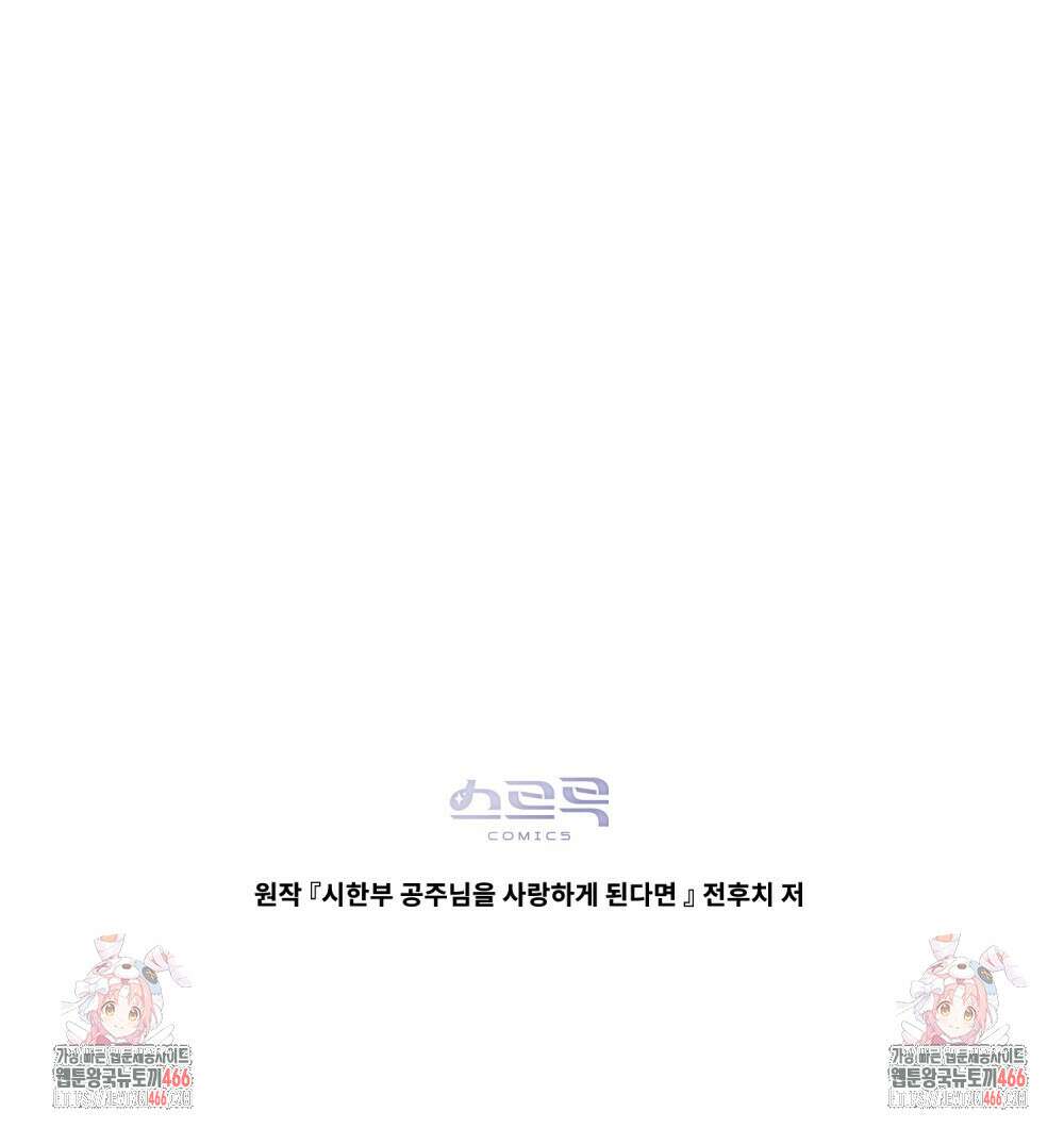 시한부 공주님을 사랑하게 된다면 85화 92