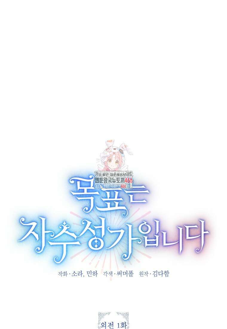 목표는 자수성가입니다 외전 1화 1