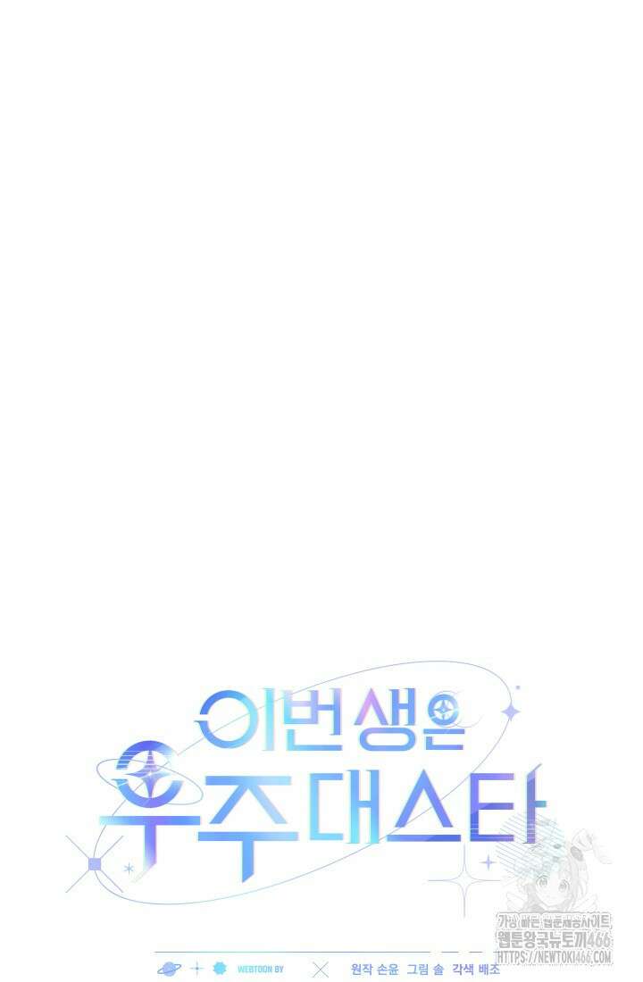 이번 생은 우주대스타 69화 17