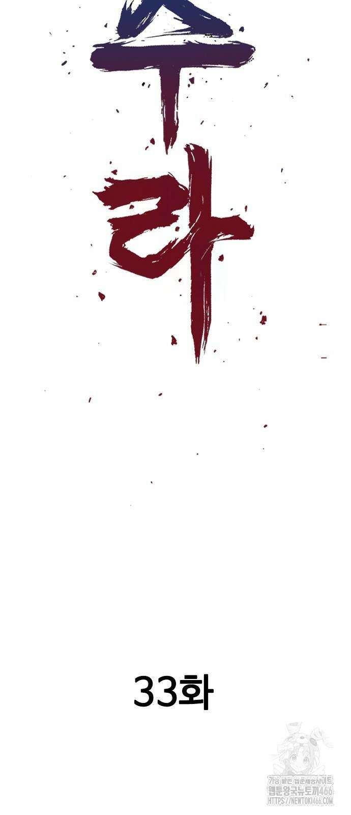 아수라 33화 2