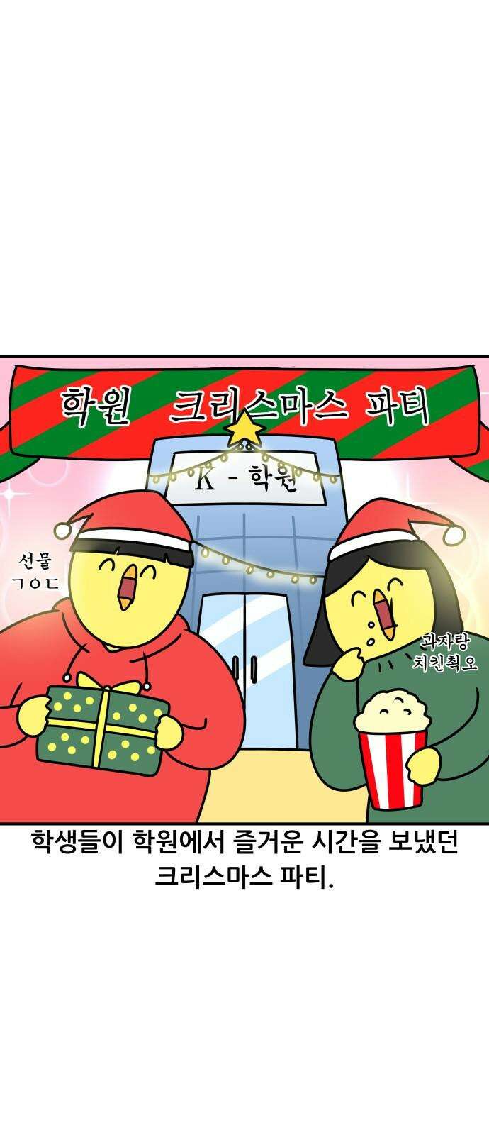 K학원 생존기 79화 - 크리스마스에 학원에서 파티하는 만화 비하인드 2