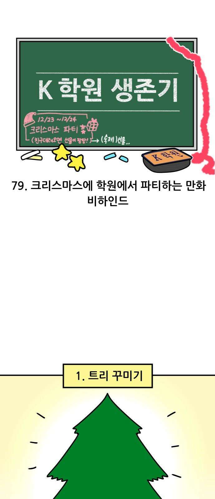 K학원 생존기 79화 - 크리스마스에 학원에서 파티하는 만화 비하인드 4