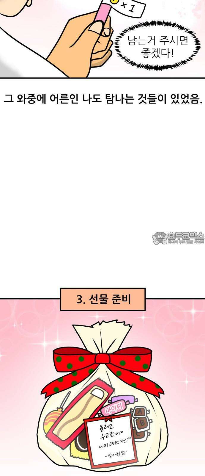 K학원 생존기 79화 - 크리스마스에 학원에서 파티하는 만화 비하인드 12