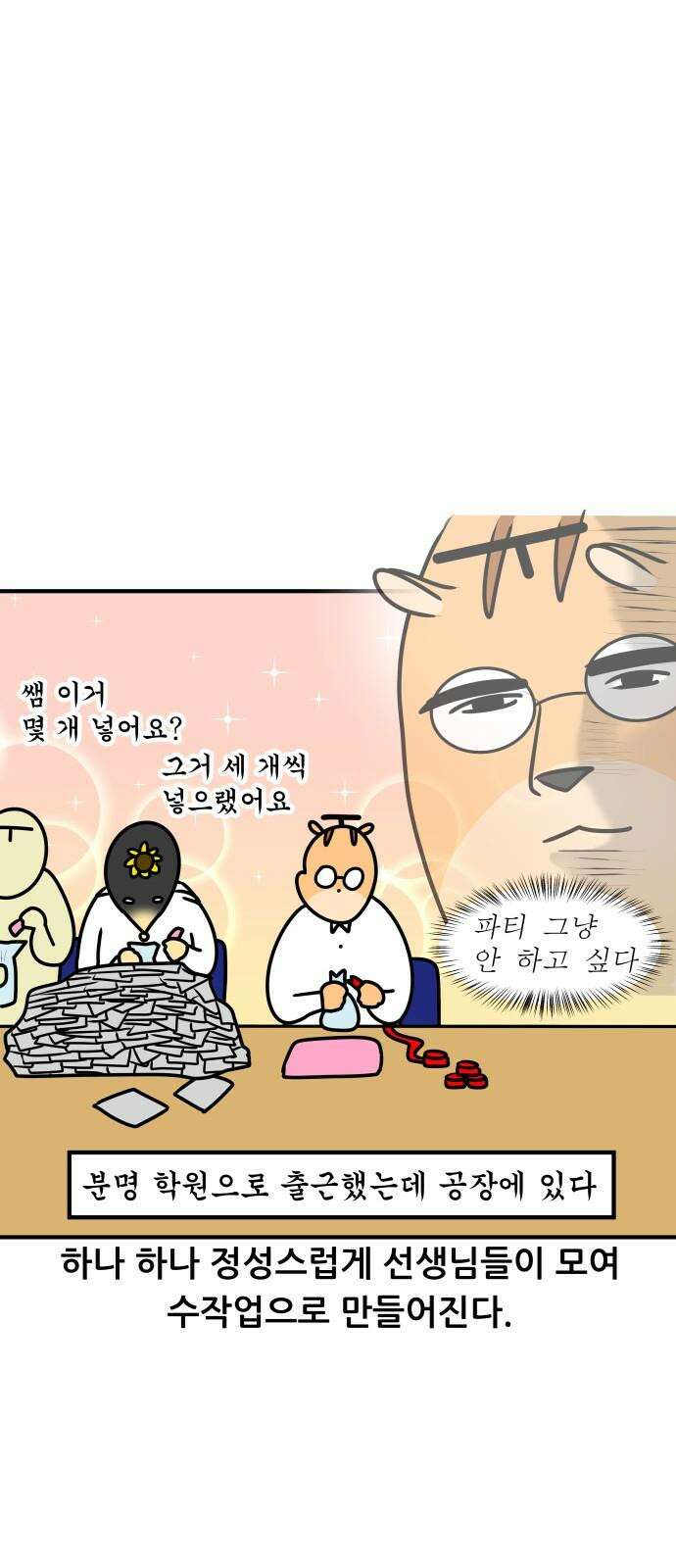 K학원 생존기 79화 - 크리스마스에 학원에서 파티하는 만화 비하인드 14