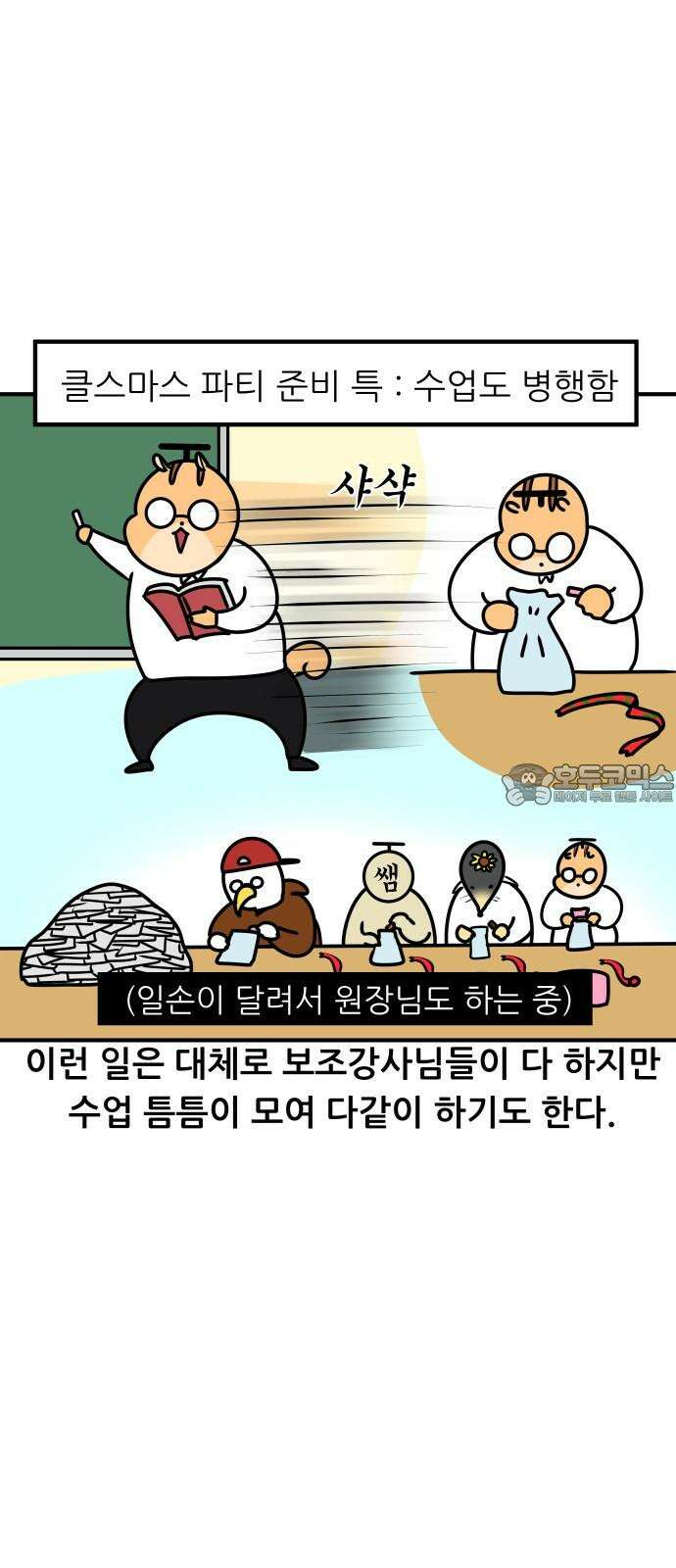 K학원 생존기 79화 - 크리스마스에 학원에서 파티하는 만화 비하인드 15