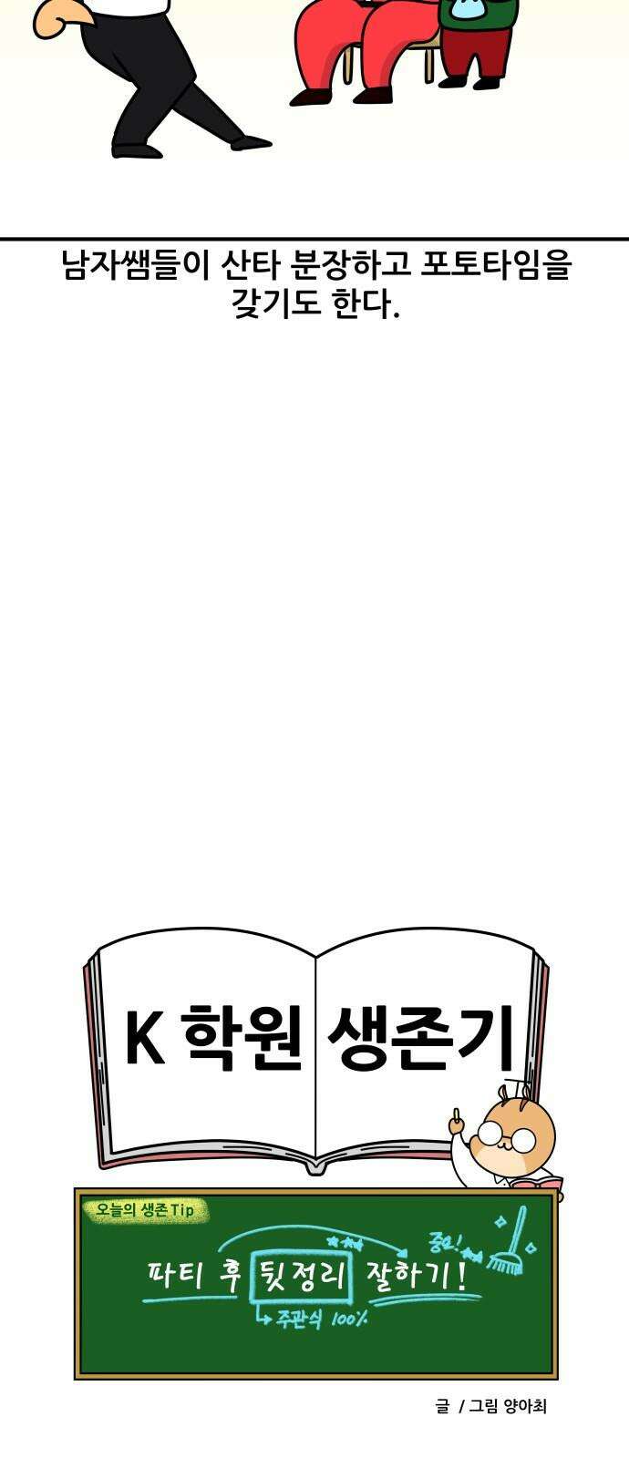 K학원 생존기 79화 - 크리스마스에 학원에서 파티하는 만화 비하인드 19