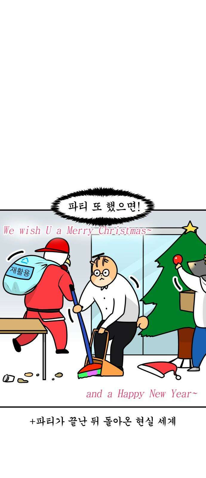 K학원 생존기 79화 - 크리스마스에 학원에서 파티하는 만화 비하인드 20