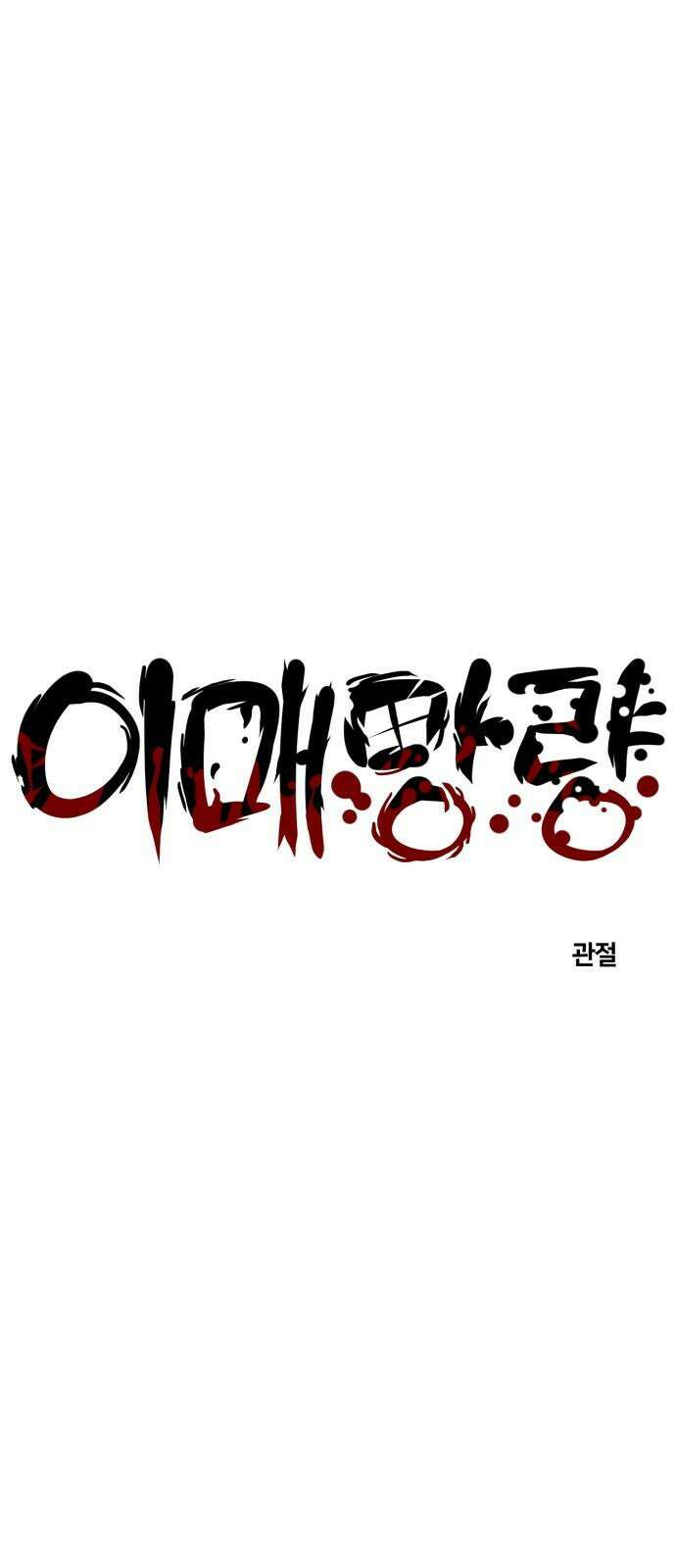이매망량(네이버) 51화 7