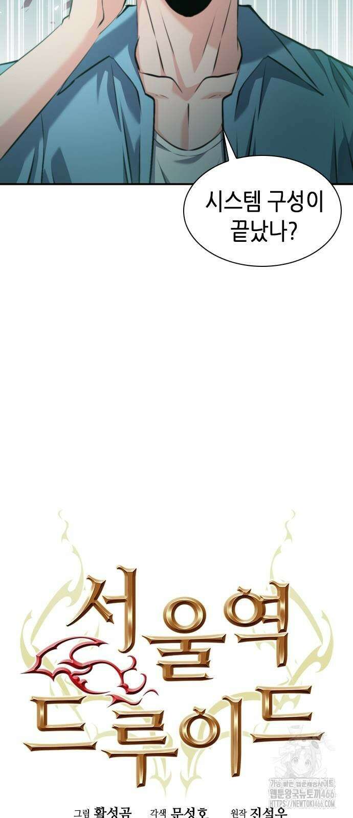 서울역 드루이드 178화 30