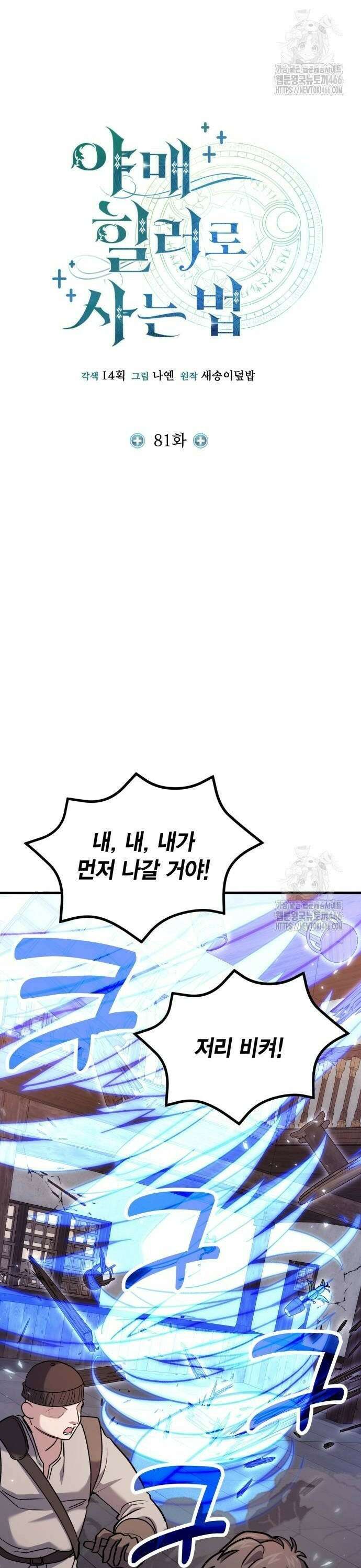 야매 힐러로 사는 법 81화 10
