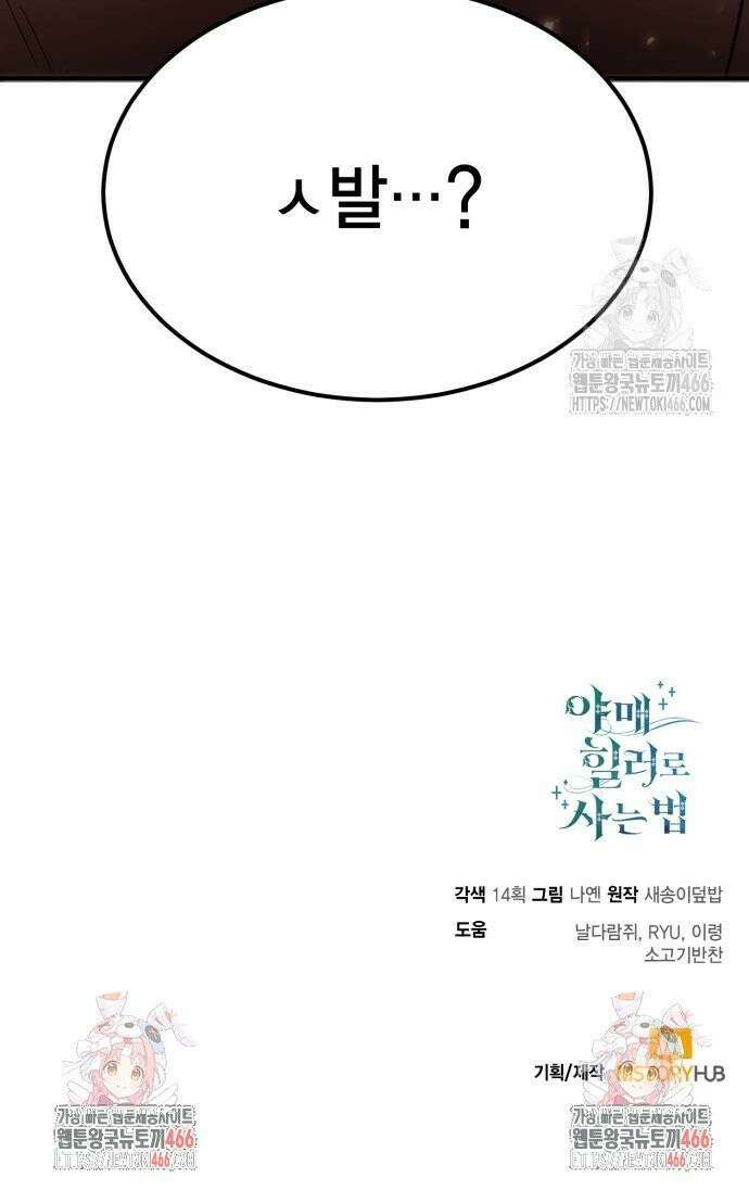 야매 힐러로 사는 법 81화 51