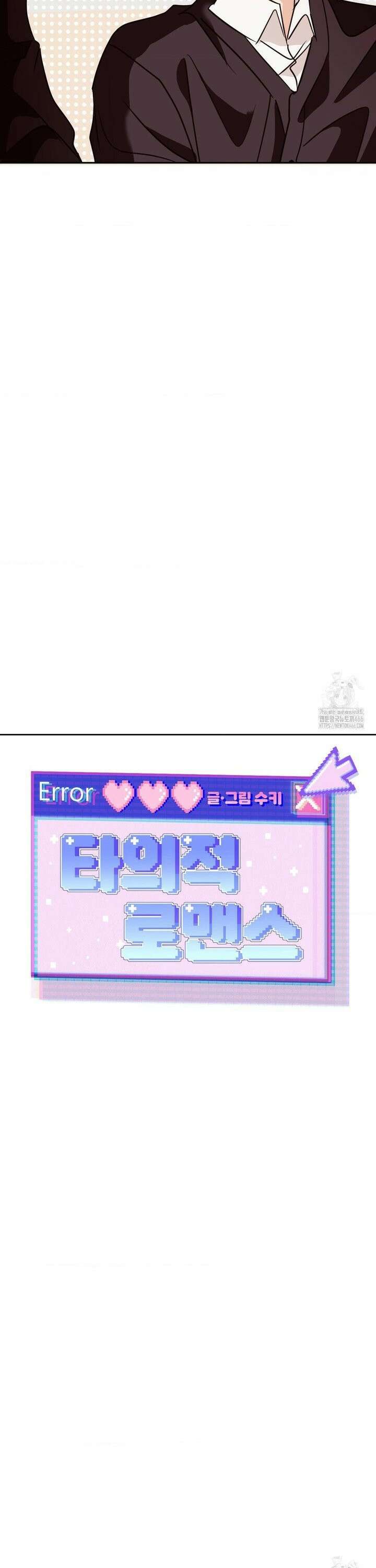 타의적 로맨스 18화 4