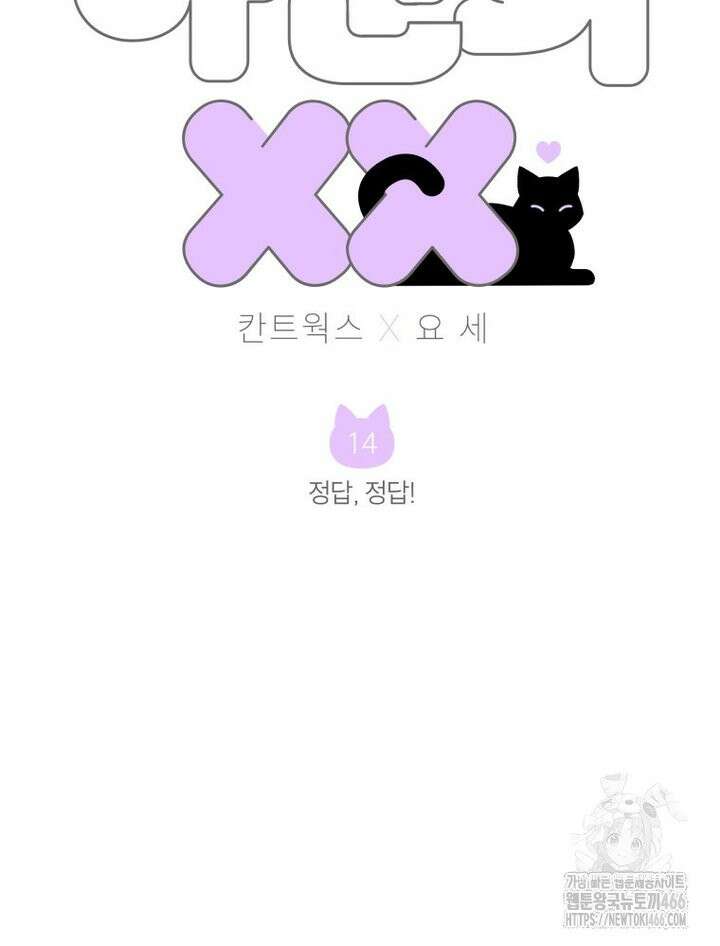 나만의 XX [14] 정답, 정답! 2