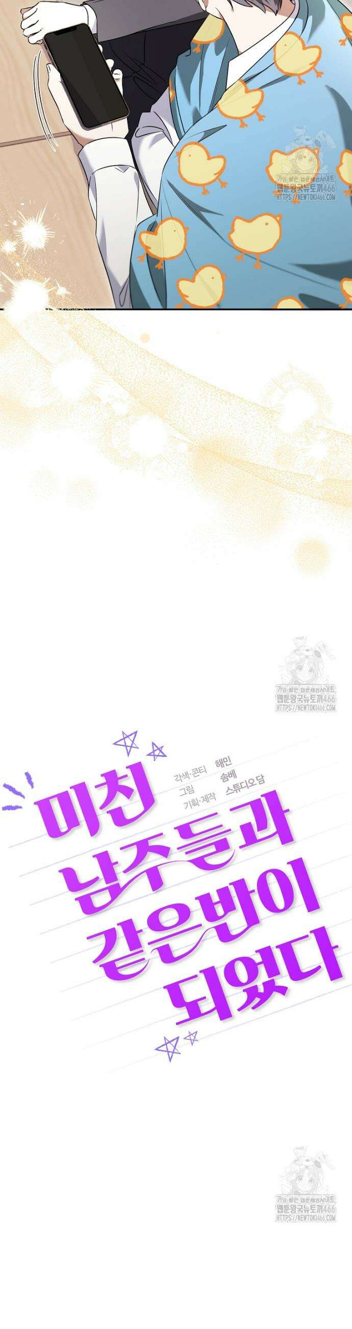 미친 남주들과 같은 반이 되었다 10화 2