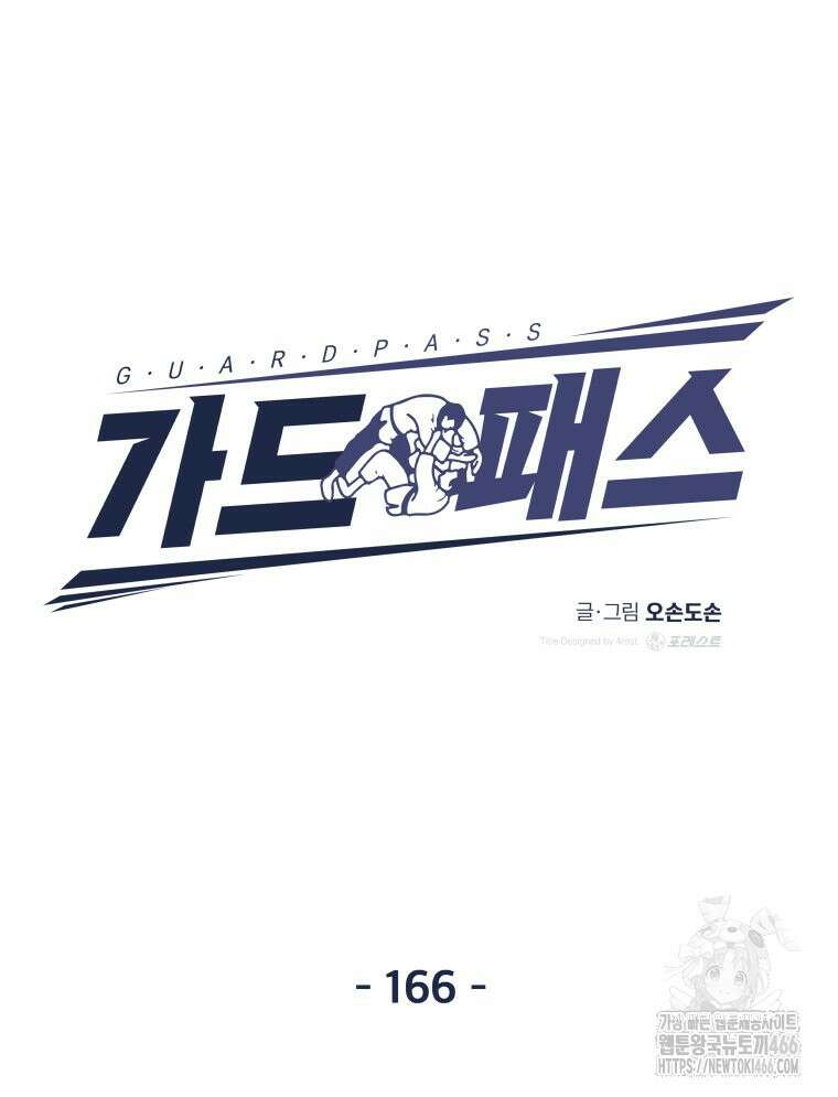 가드패스 166화 13