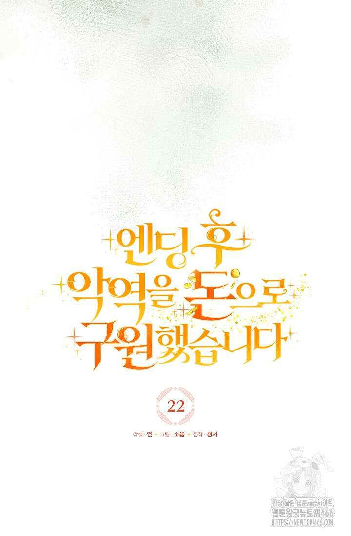엔딩 후 악역을 돈으로 구원했습니다 22화 33
