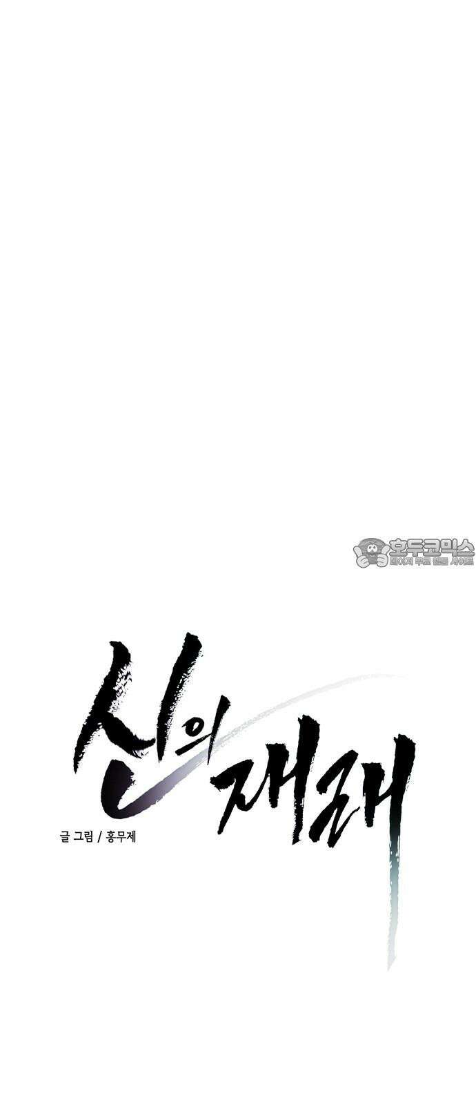 신의 재래 77화 전야 3
