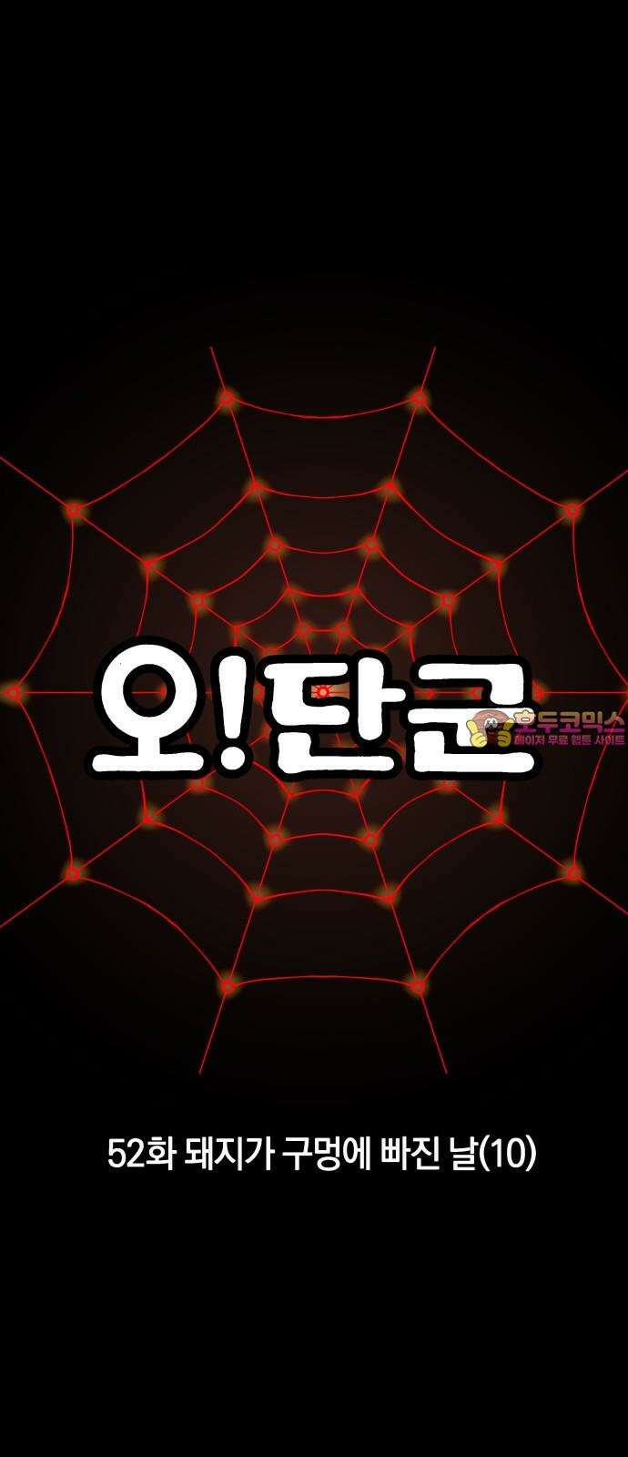 오!단군 52화 - 돼지가 구멍에 빠진 날(10) 1