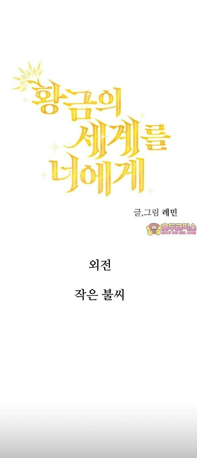 황금의 세계를 너에게 외전- 작은 불꽃 1
