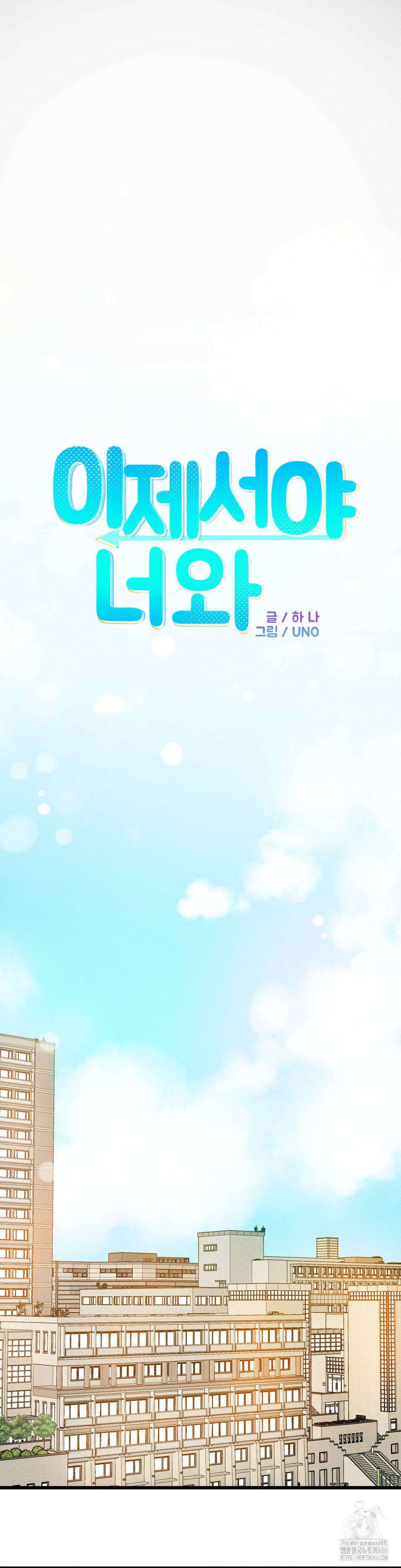 이제서야 너와 1화 4