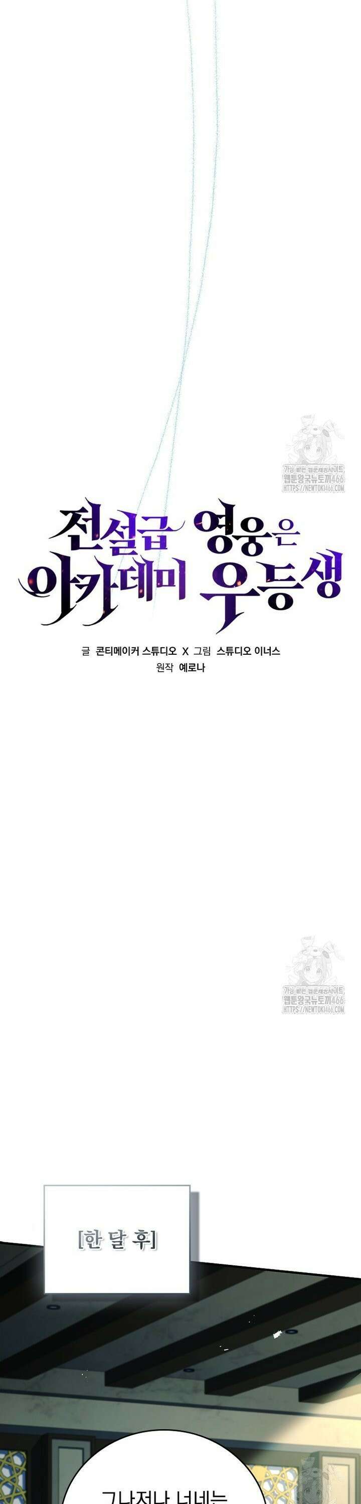 전설급 영웅은 아카데미 우등생 18화 44