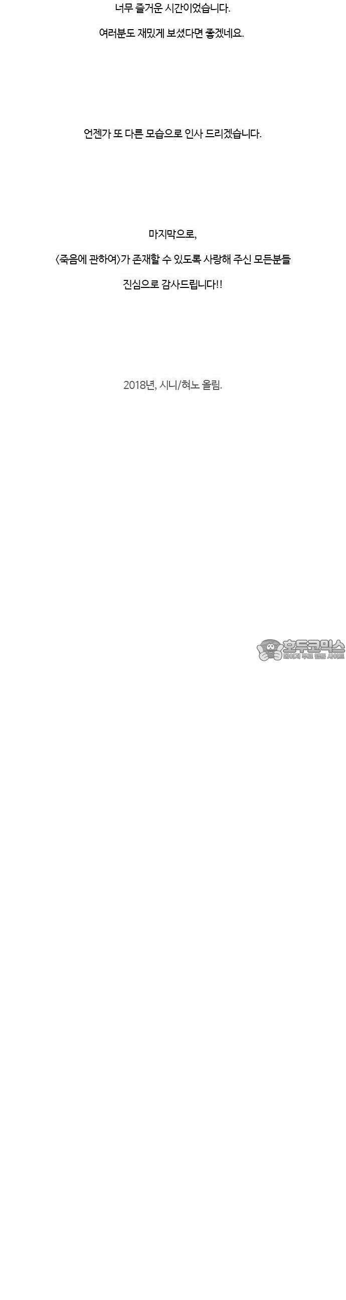 죽음에 관하여 외전 -이면- [후기] 2