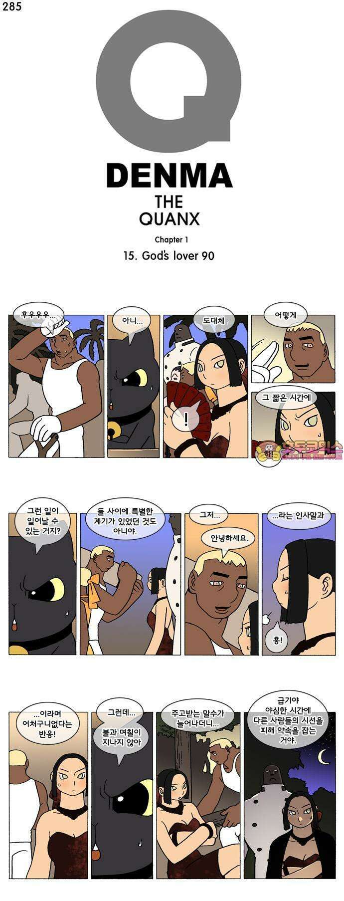 덴마 285화 God`s lover(90) 1